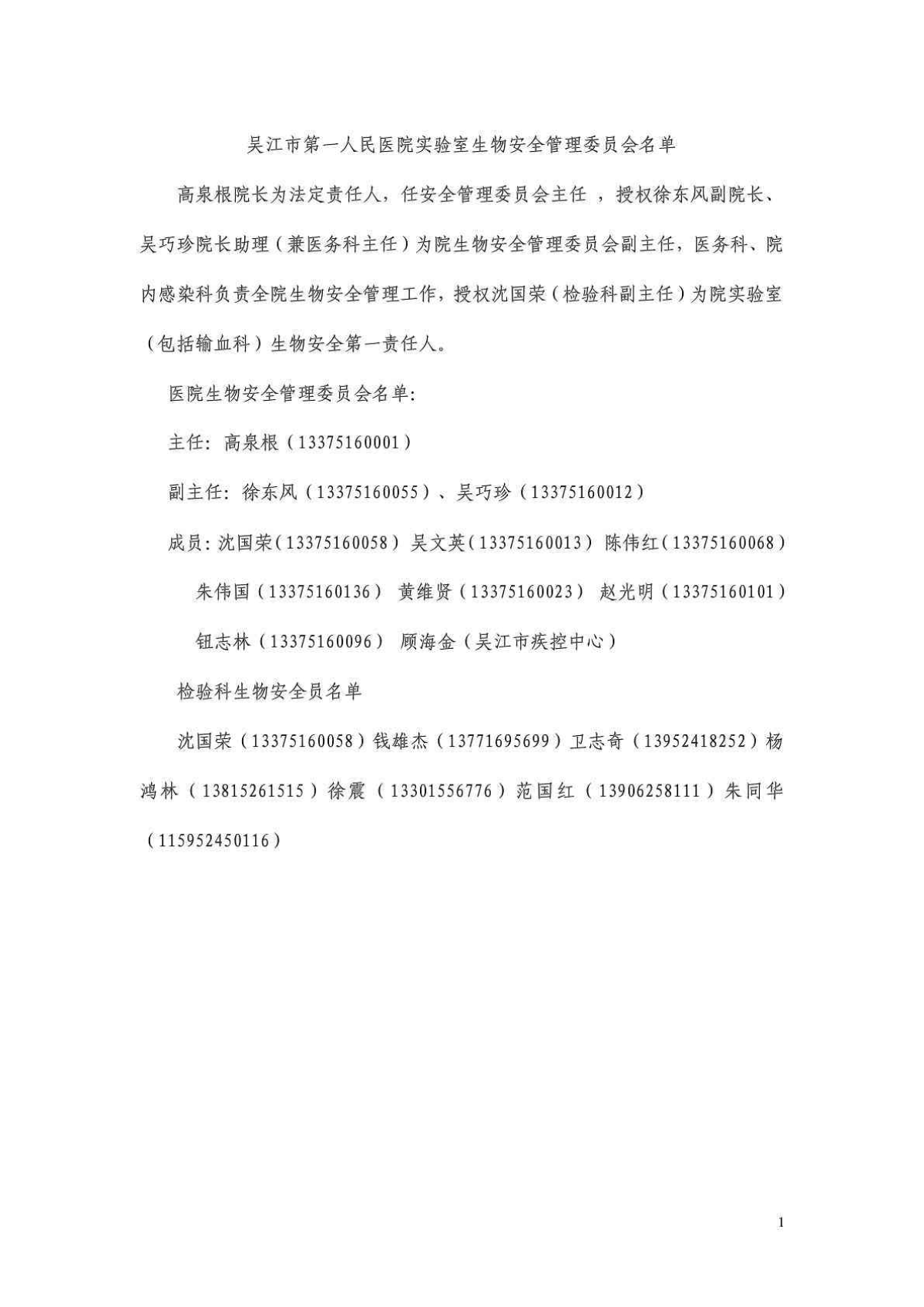 吴江市第一人民医院检验科生物安全手册