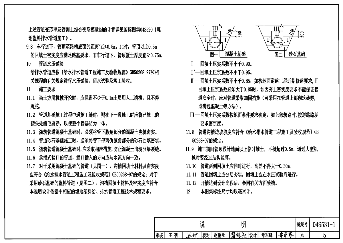 04s531-1湿陷性黄土地区给水排水管道基础及接口