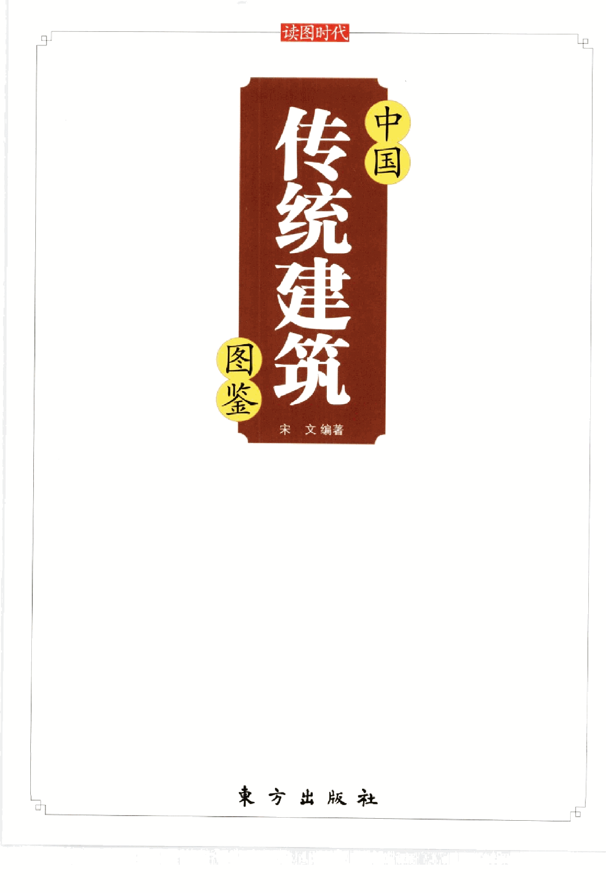 《中国传统建筑图鉴》宋文编著