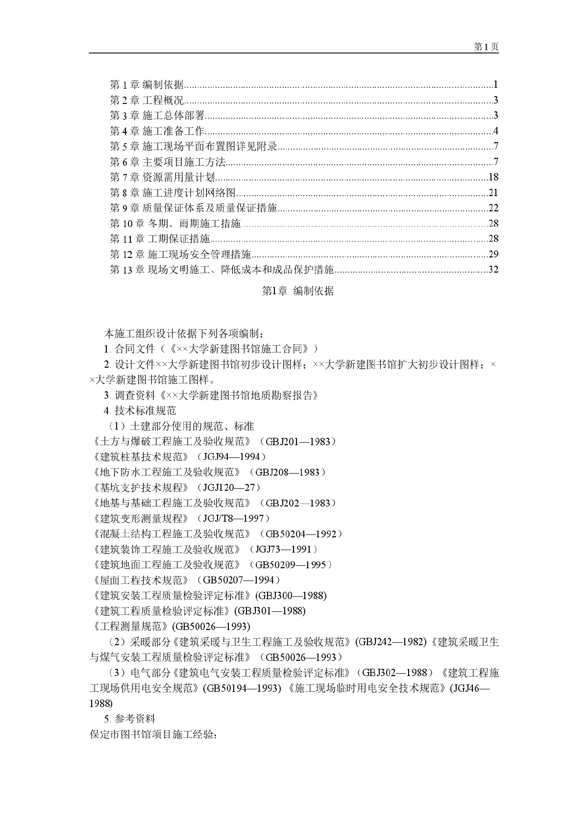 大学图书馆施工组织设计方案范本