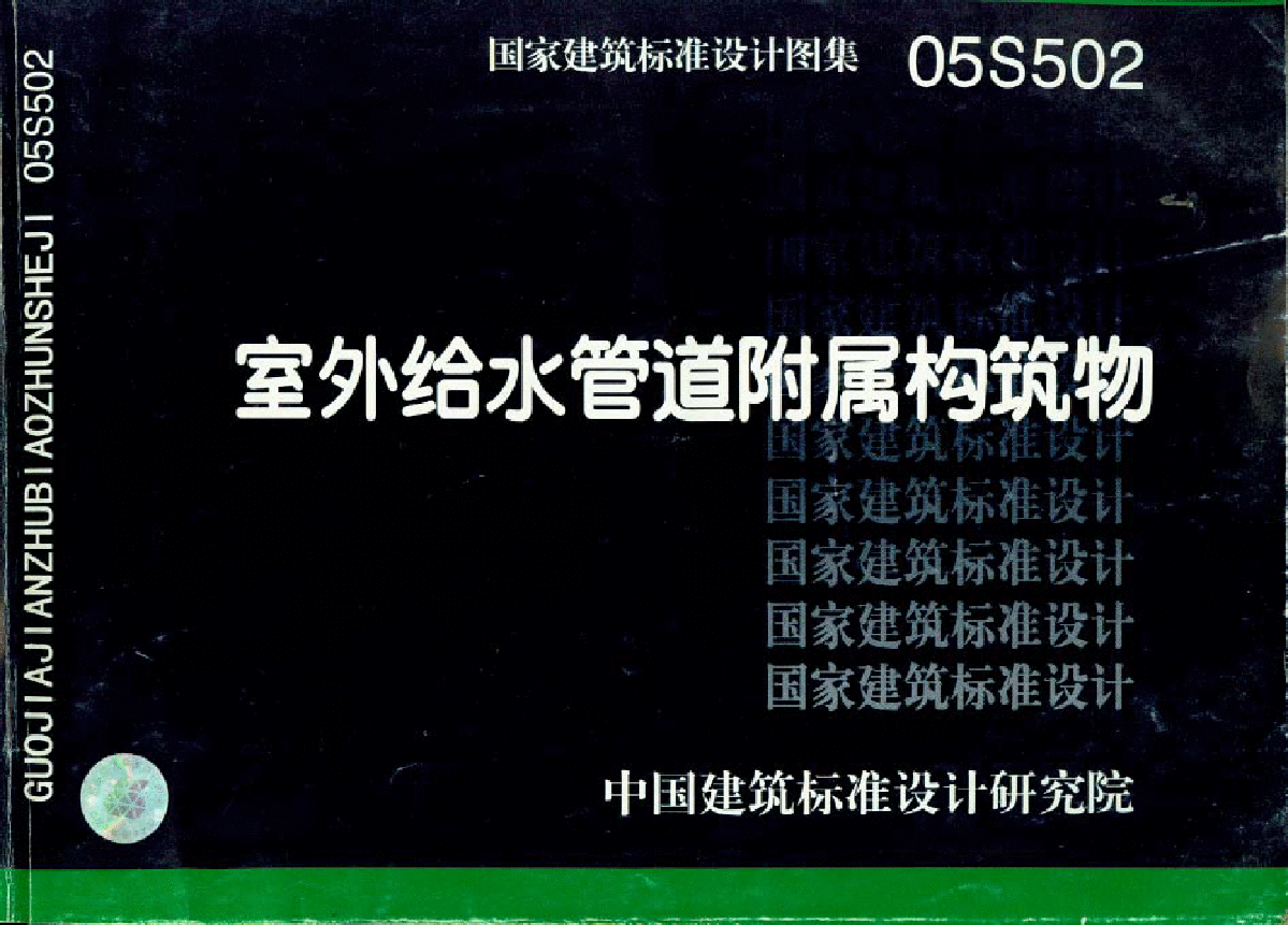 05s502 室外给水管道附属构筑物