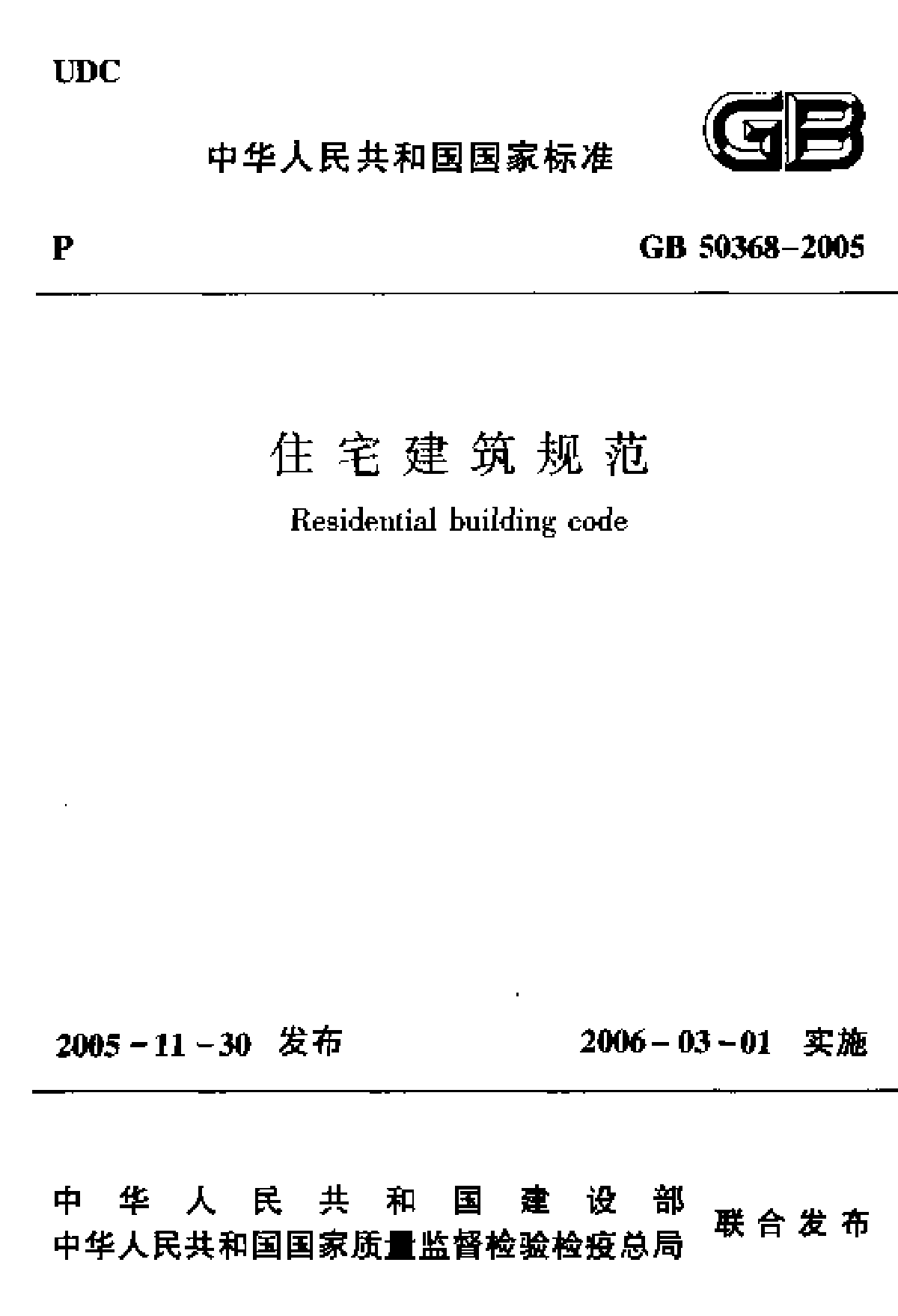 gb50368-2005《住宅建筑规范》