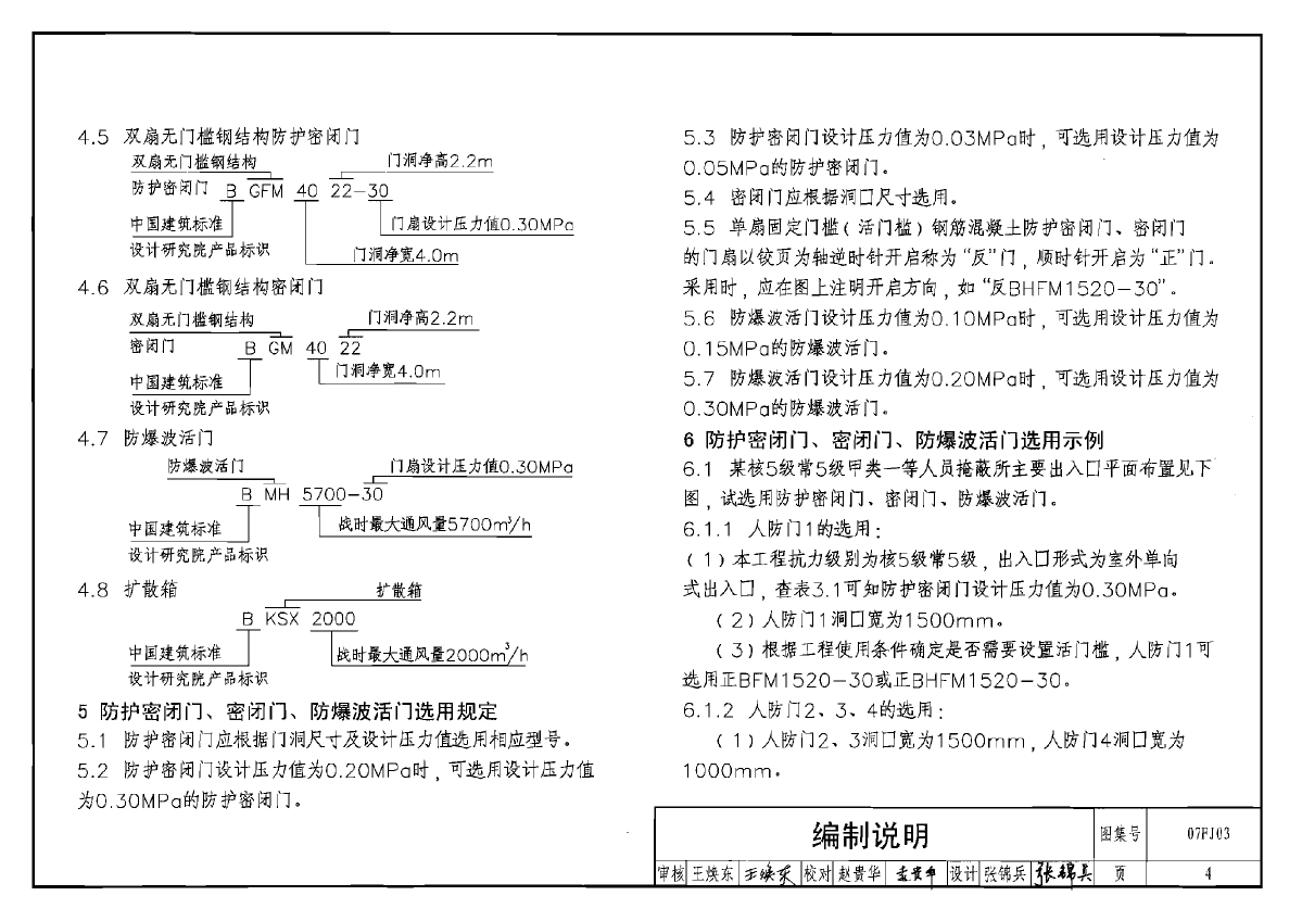 07fj03防空地下室防护设备选用