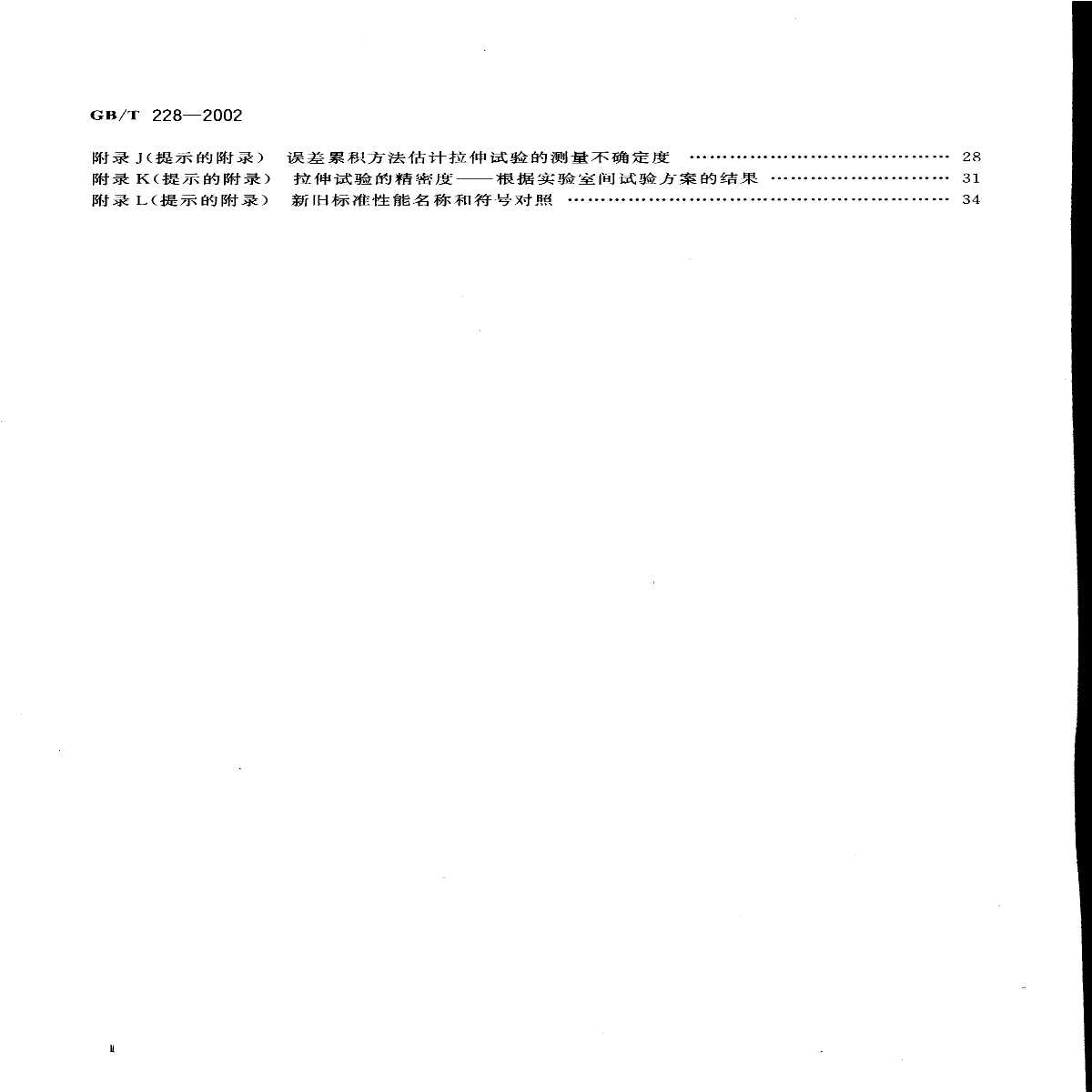 GB228-2002金属材料室温拉伸试验方法_文档