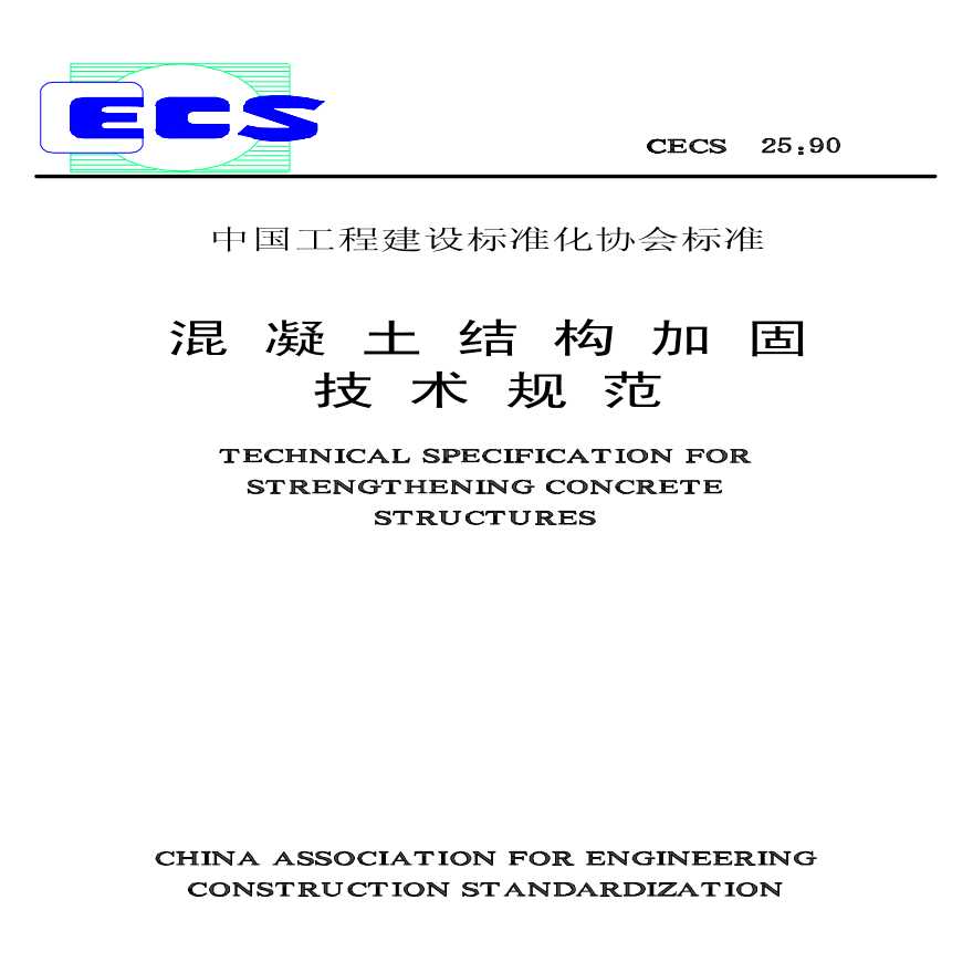 CECS25-90混凝土结构加固技术规范_文档下载