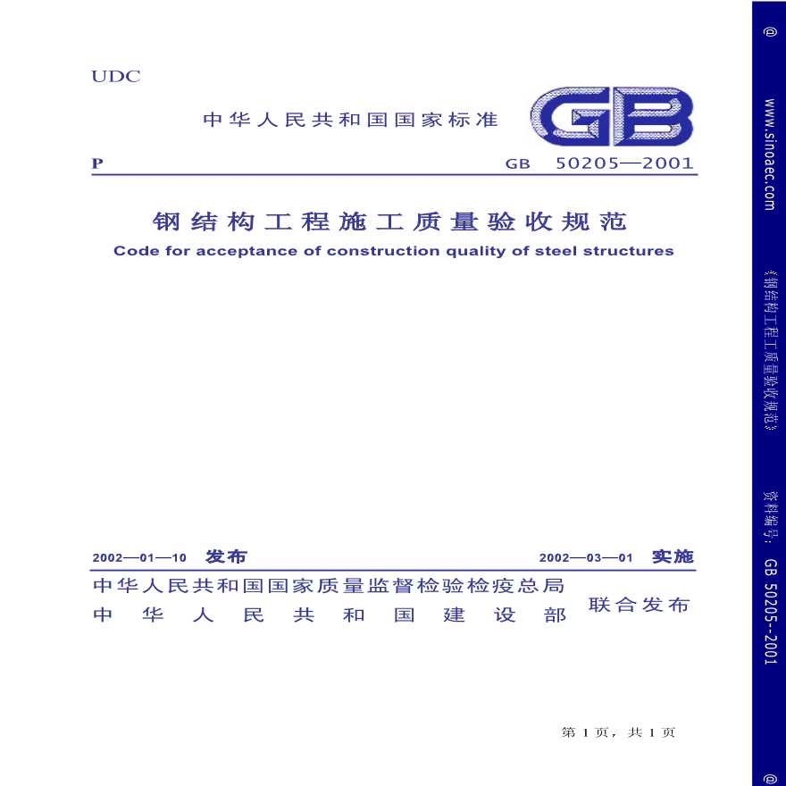 GB50205-2001钢结构工程施工质量验收规范_