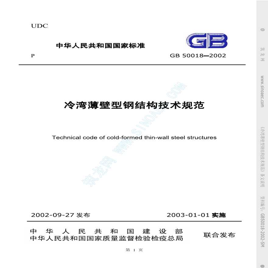 GB500182002冷弯薄壁型钢结构技术规范条文
