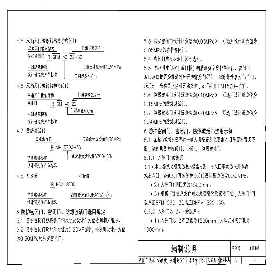 07fj03防空地下室防护设备选用