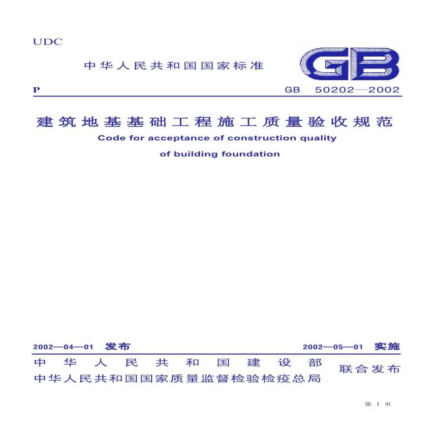 GB50202-2002建筑地基基础工程施工质量验收
