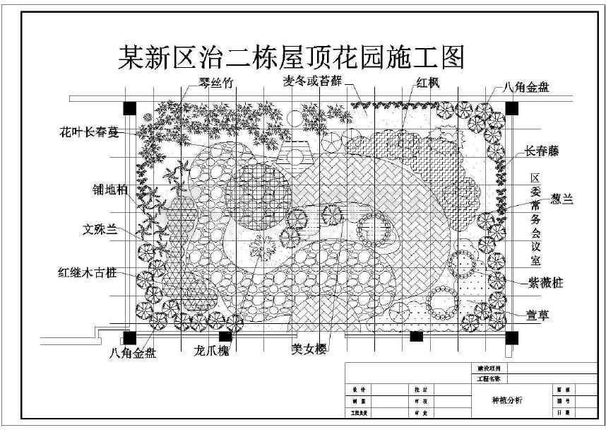 某新区住宅楼屋顶花园绿化工程施工图