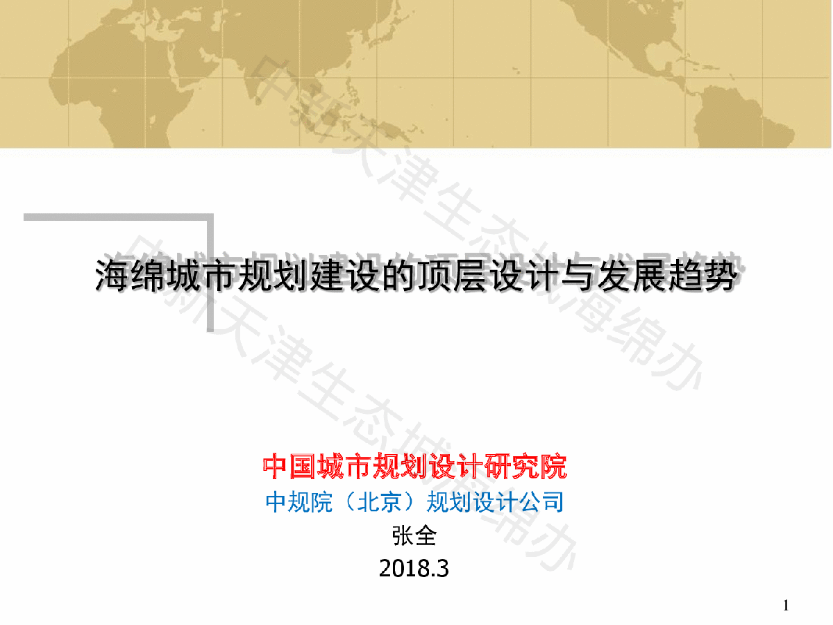 海绵城市规划建设顶层设计与发展趋势