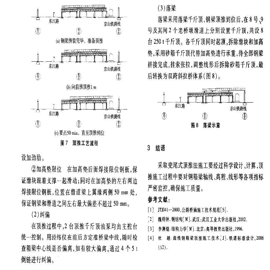 钢结构桥梁钢箱梁顶推施工技术.