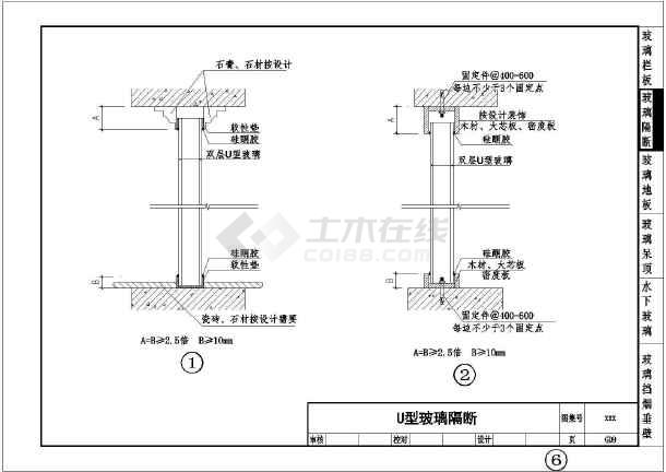 u型玻璃幕墙隔断节点详图