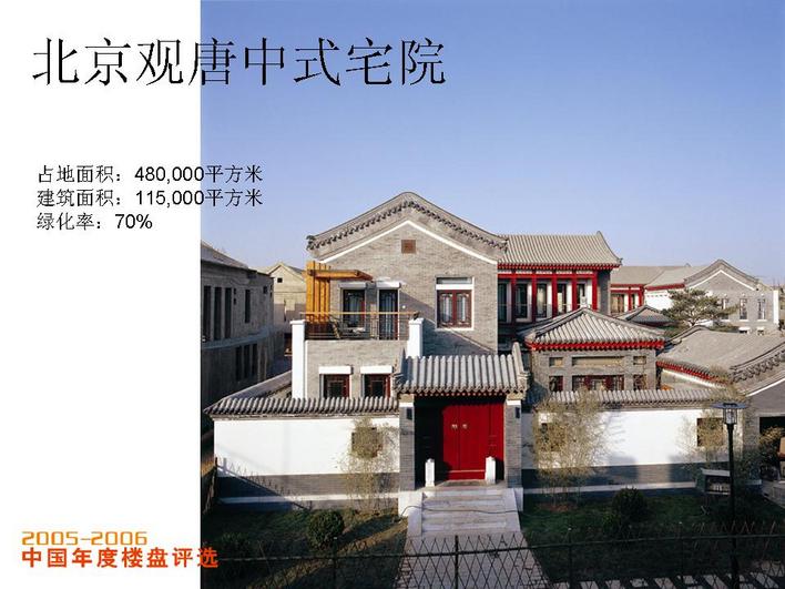 2005-2006优秀楼盘+北京观唐中式宅院