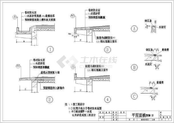 各类卷材屋面构造施工节点大样图纸