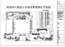 陕西师大锦园小区屋顶花园景观施工图