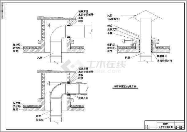 某风管穿楼板屋面和墙的大样图(共4张)