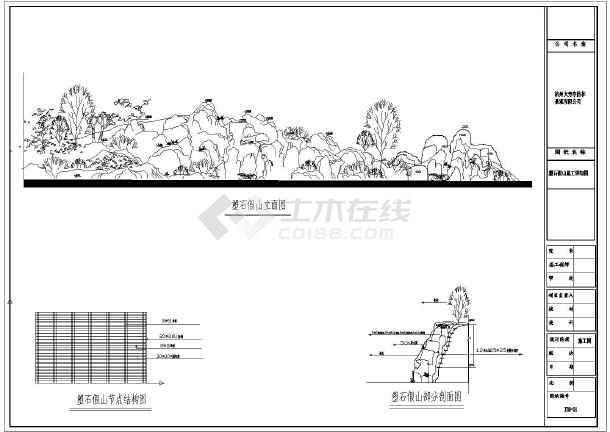 本图纸为:某地塑石假山园林景观设计施工图纸,内容包括:塑石假山立面