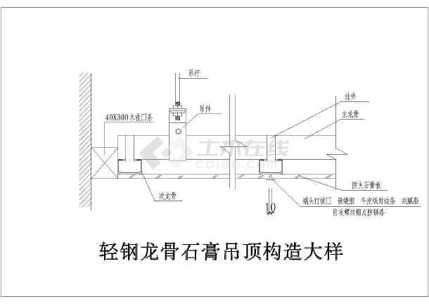 某地轻钢龙骨吊顶详图包含详细说明