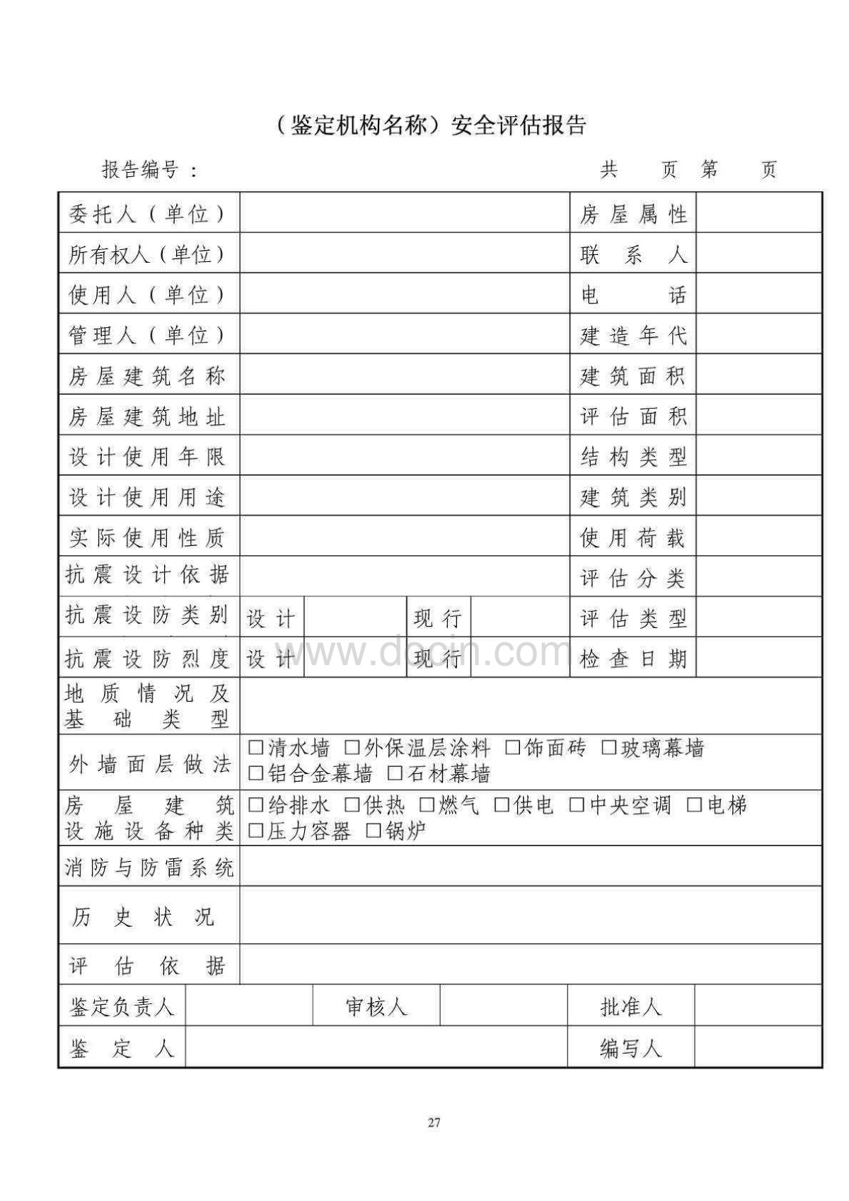 卓越建筑:北京市房屋建筑安全评估与鉴定管理
