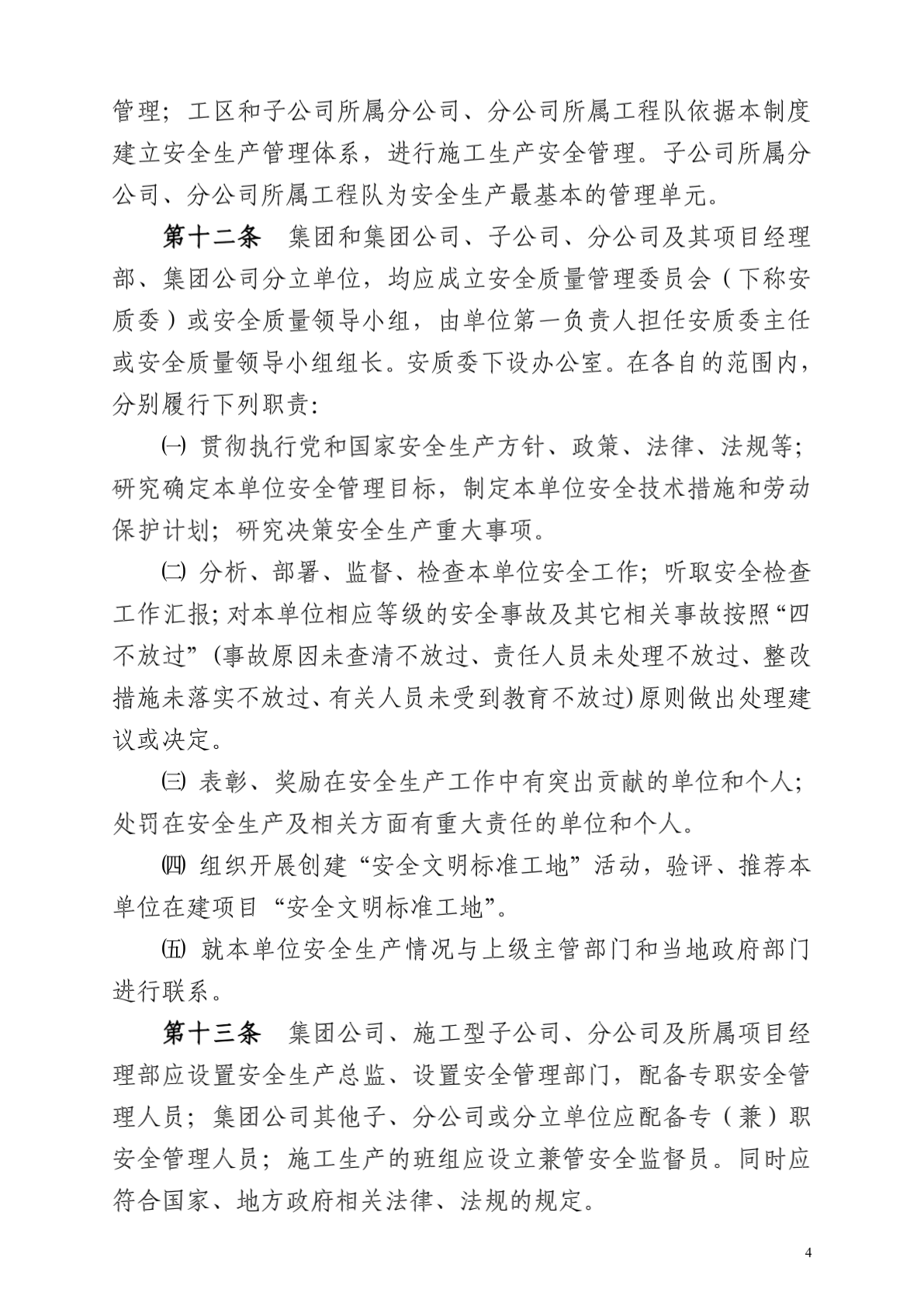 中铁隧道集团安全生产管理制度目录_文档下载