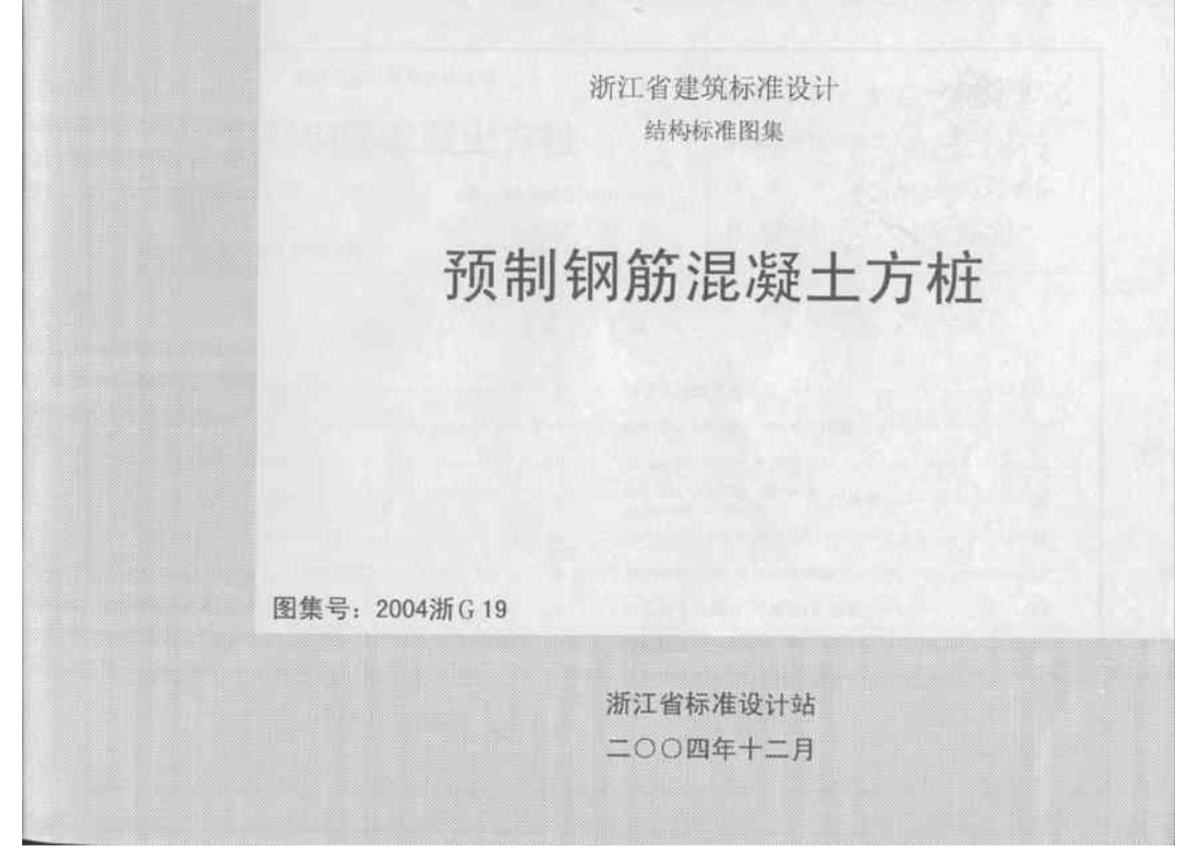 2004浙G19 预制钢筋混凝土方桩_文档下载