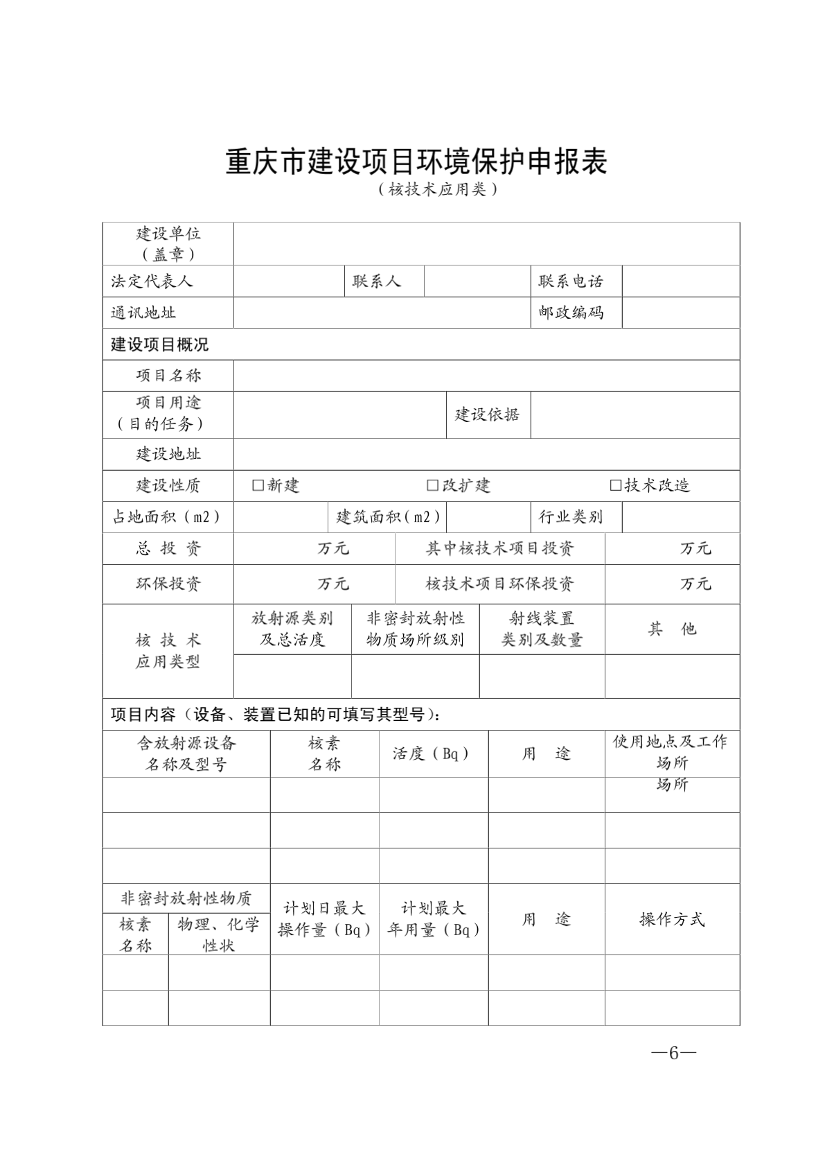 重庆市建设项目环境保护申报表_文档下载