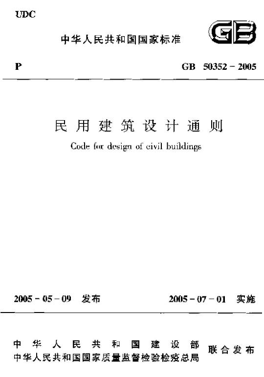 民用建筑设计通则2005