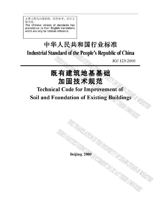 3-2000 既有建筑地基基础加固技术规范 英文版