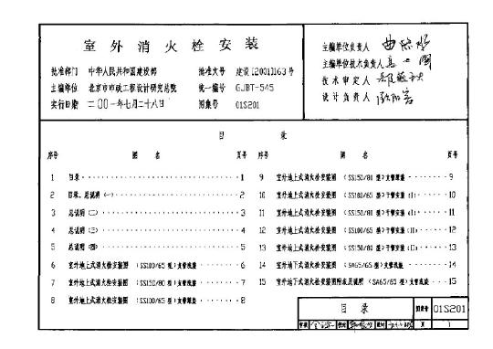 01s201室外消火栓安装