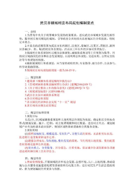 武汉市镇域村庄布局规划编制要点_文档下载