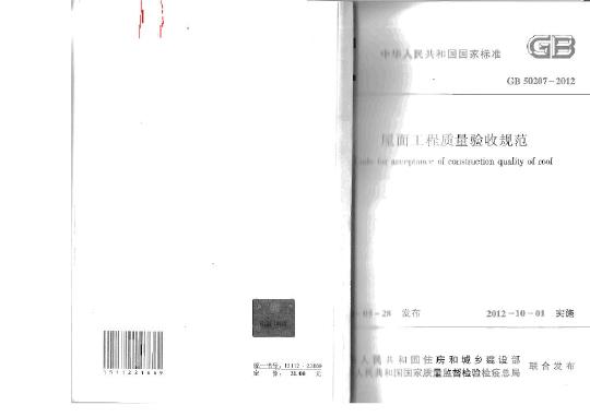 GB50207-2012屋面工程质量验收规范_文档下