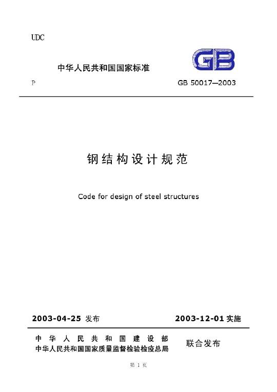钢结构设计规范GB50017-2003_文档下载