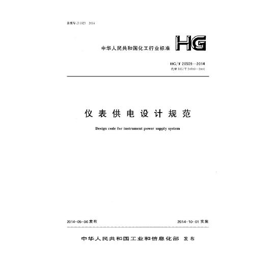 仪表供电设计规范(HG\/T 20509-2014)_文档下