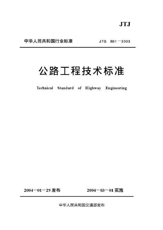《公路技术状况评定标准》JTG H20-2007_文档
