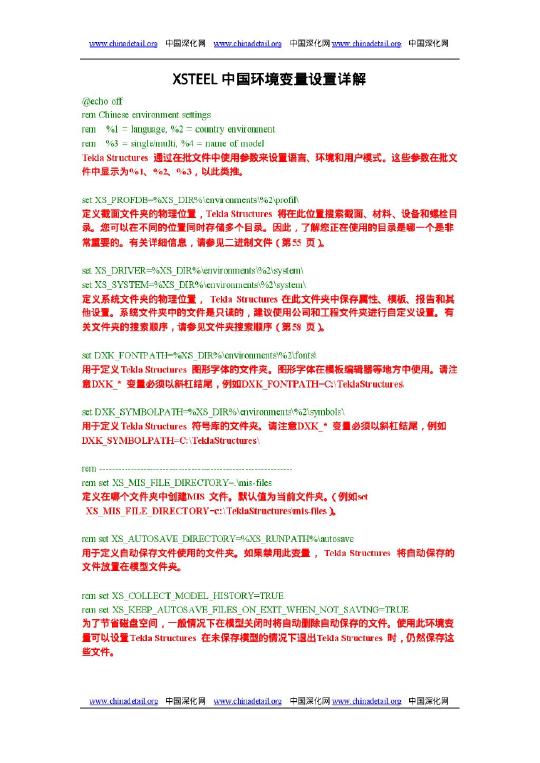 XSTEEL中国环境变量设置详解_文档下载