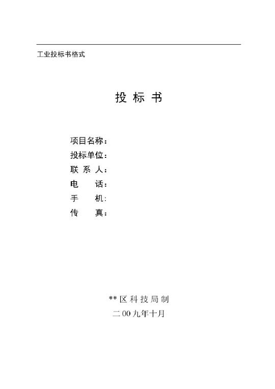 【浙江】工农业项目商务投标书格式_文档下载