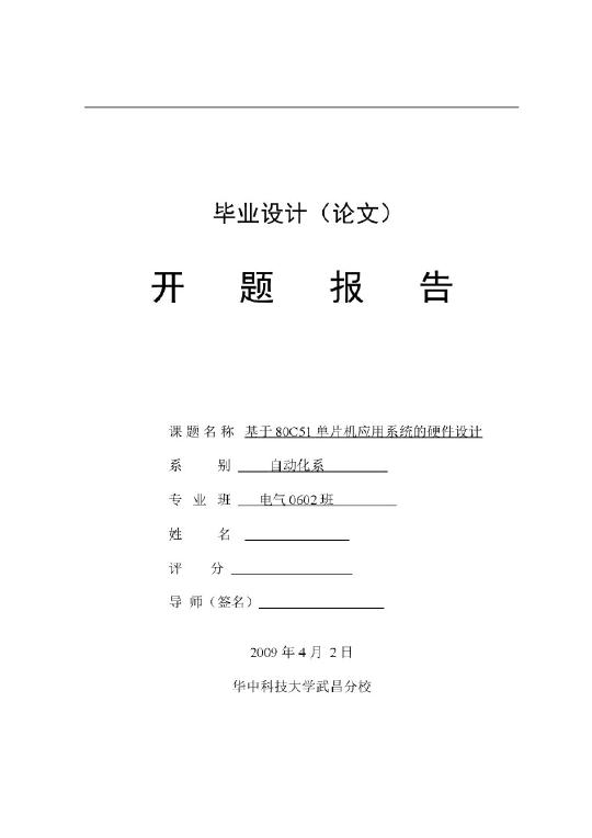 基于80C51单片机应用系统的硬件毕业设计开题