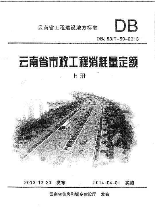 2013版云南省市政工程消耗量定额(全册 966页