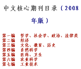 中文核心期刊目录(2008年版_CO土木在线(原网