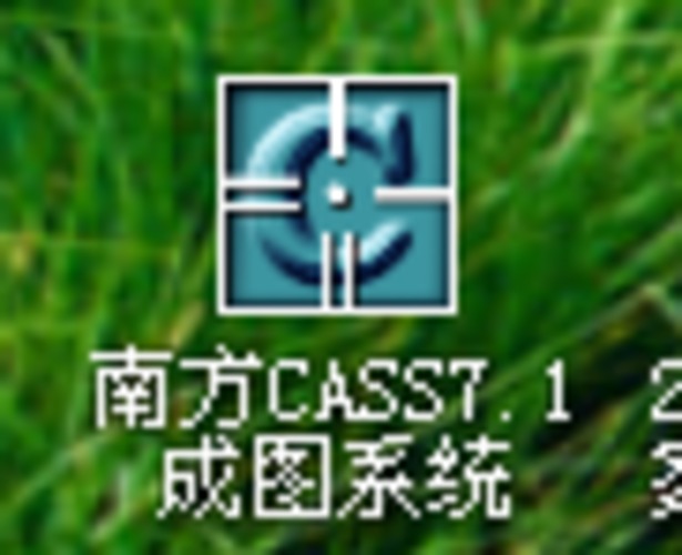 南方cass7.1含破解文件