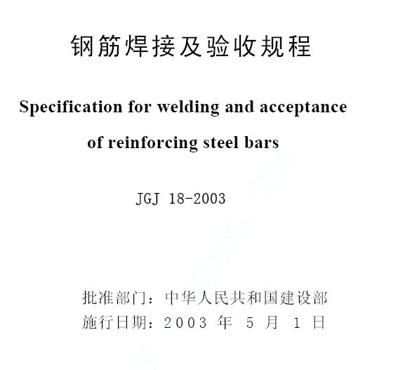 JGJ18-2003钢筋焊接及验收规程_CO土木在线