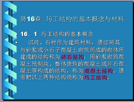 "圬工结构的基本概念和材料"