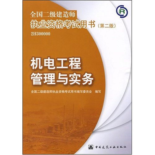 机电工程管理与实务PDF_CO土木在线(原网易