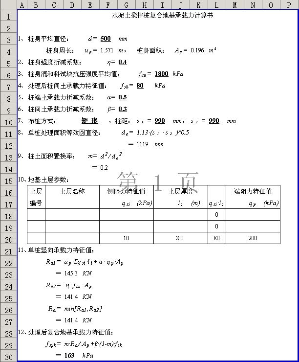 复合地基计算书(Excel版)_CO土木在线(原网易