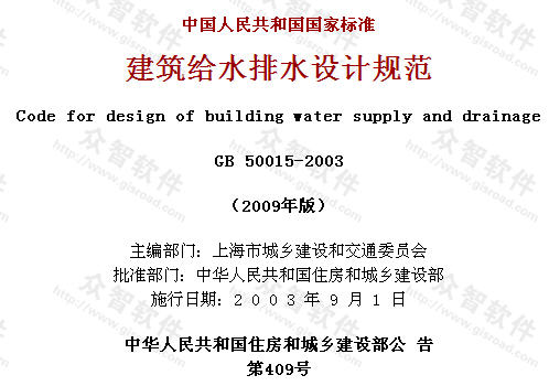 建筑给水排水设计规范GB50015-2009