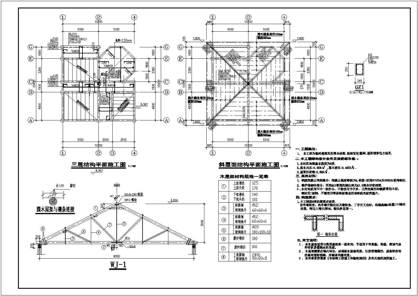 临时建筑结构施工图（混合结构木屋架)）