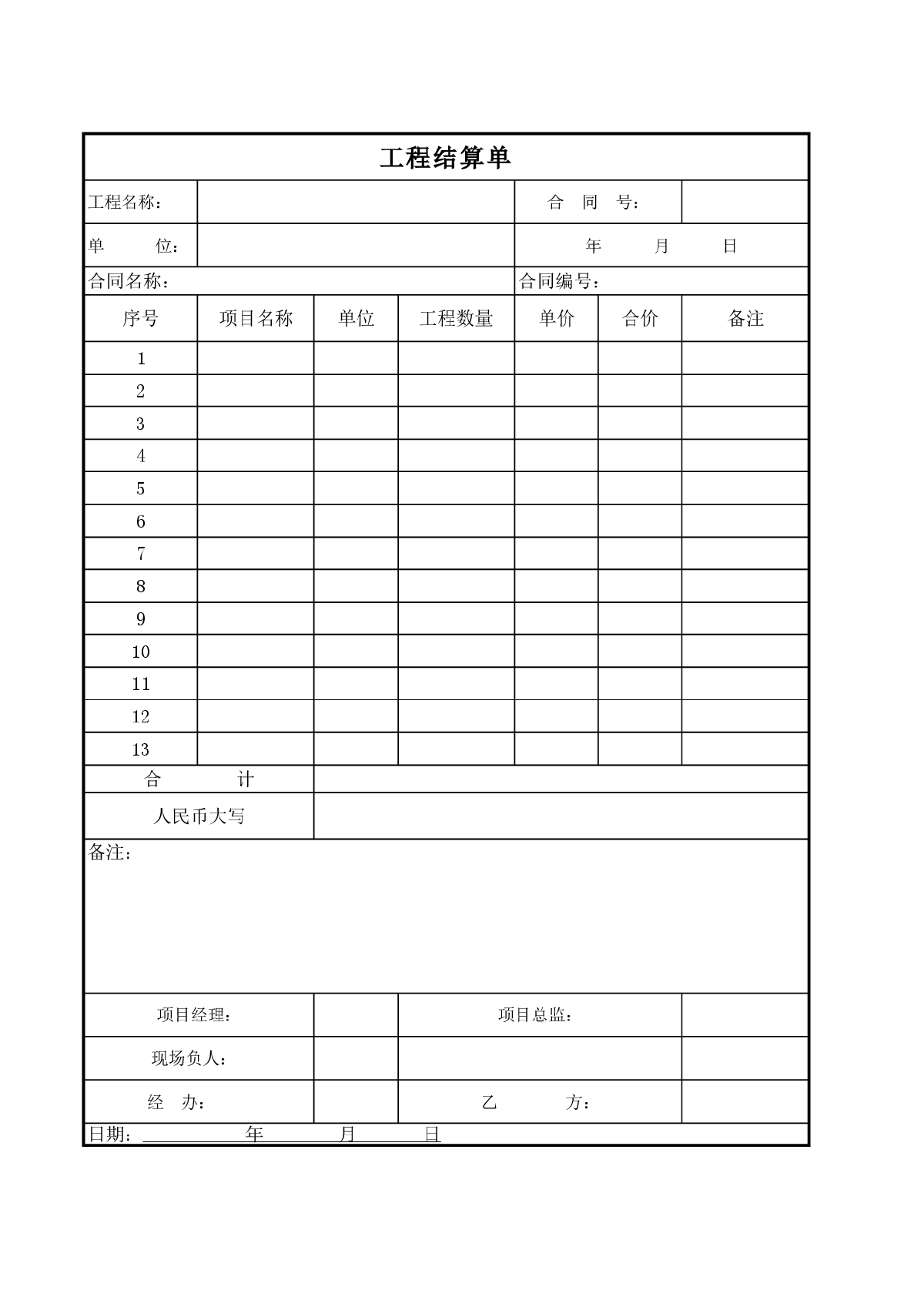 工程结算单标准excel