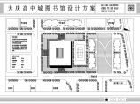 大庆高中城图书馆设计方案图片1