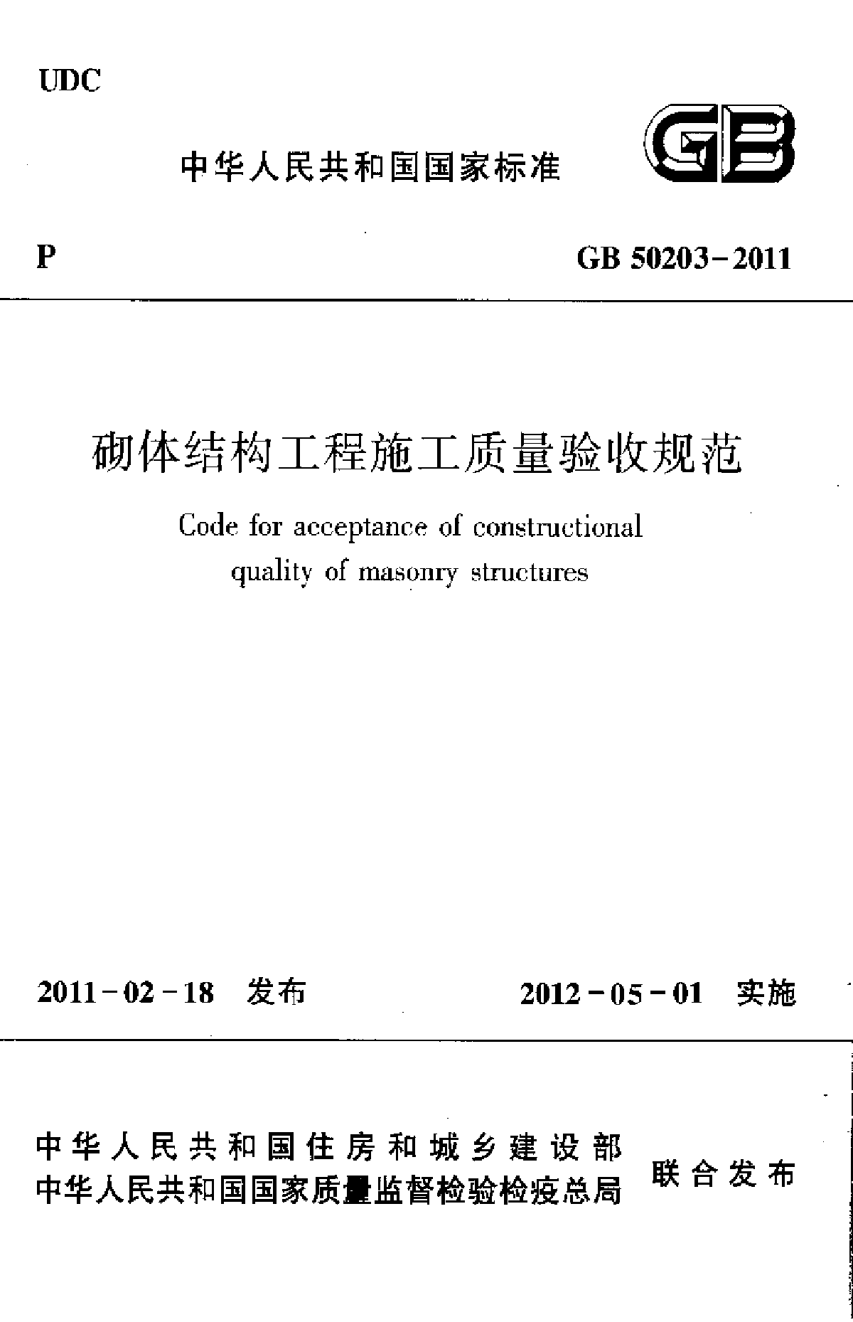 砌体结构工程施工质量验收技术规范